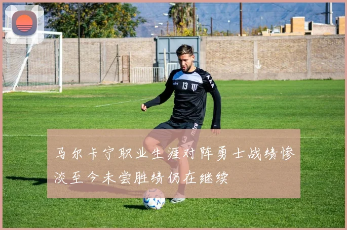 马尔卡宁职业生涯对阵勇士战绩惨淡至今未尝胜绩仍在继续
