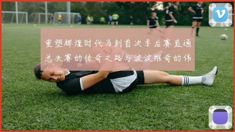 重塑辉煌时代马刺首次季后赛直通总决赛的传奇之路与波波维奇的伟大成就
