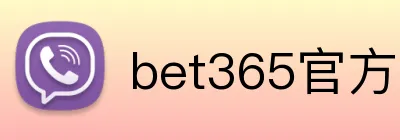 bet365官方 logo
